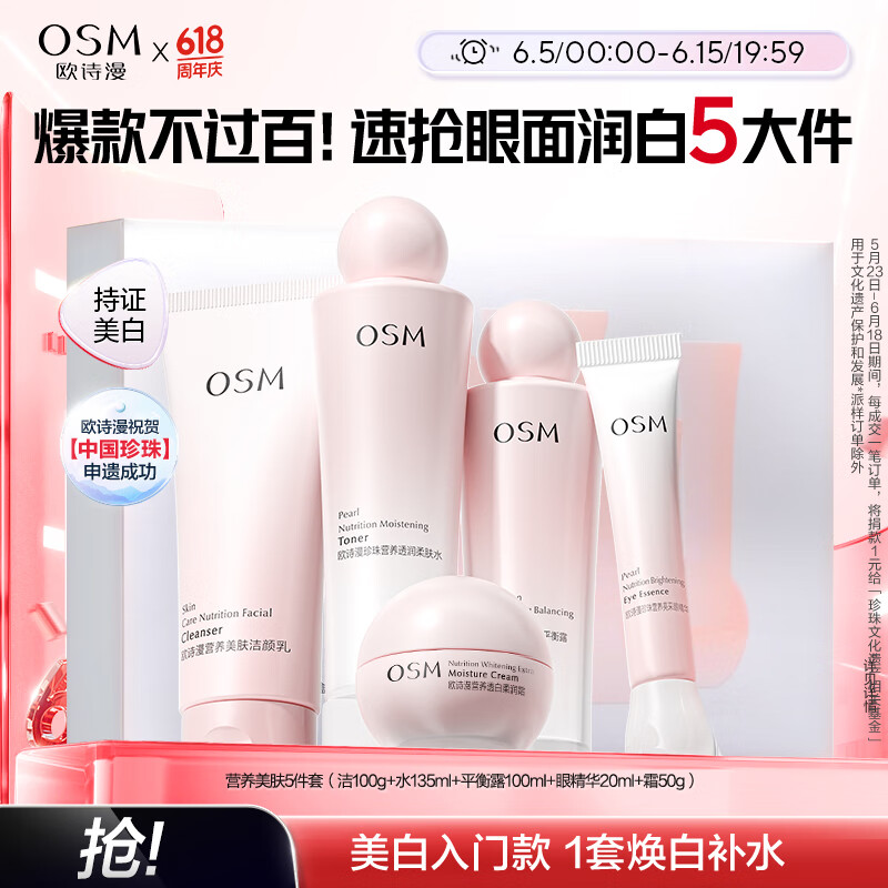 欧诗漫（OSM）营养美肤洁面爽肤水乳眼霜面霜5件套护肤品补水提亮生日礼物