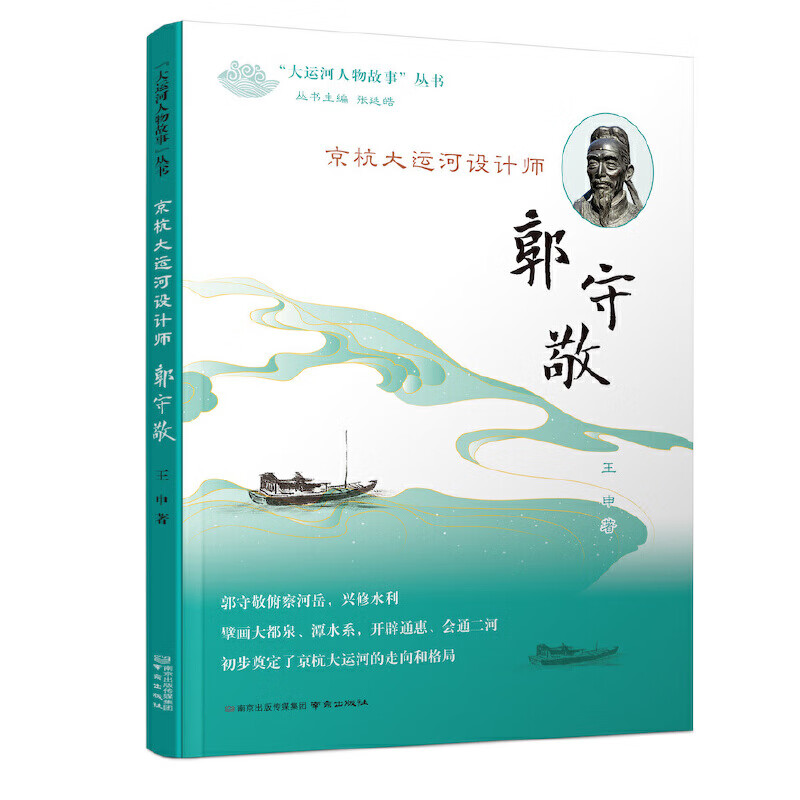 京杭大运河设计师：郭守敬王申著历史研究与评论南京出版社新华书店正版