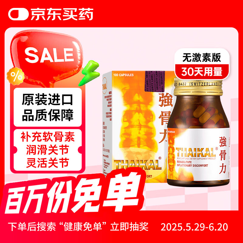  Thaikal强骨力胶囊 泰国进口氨糖辅酶q10风湿骨痛骨质增生关节炎疼中老年维骨力软骨素100粒