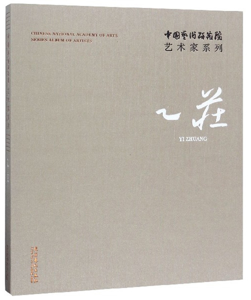 中国艺术研究院艺术家系列 ：乙庄