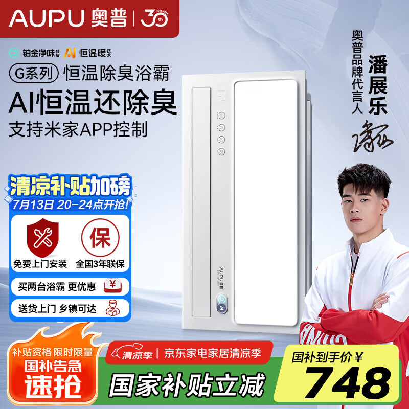 奥普（AUPU）AI恒温除臭浴霸铂金除臭风暖照明排气一体智控浴室集成吊顶S01MD 【S01MD】-AI恒温除臭