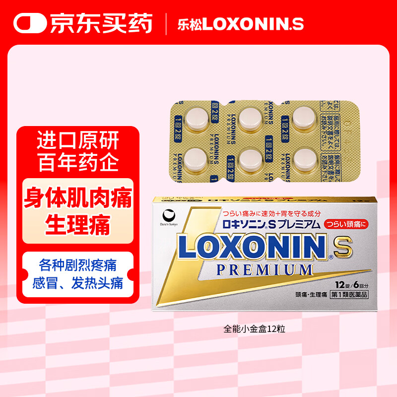 日本LOXONIN乐松止痛片解热镇痛缓解发热 头痛牙疼生理痛肌肉关节强效止痛片12粒小金盒