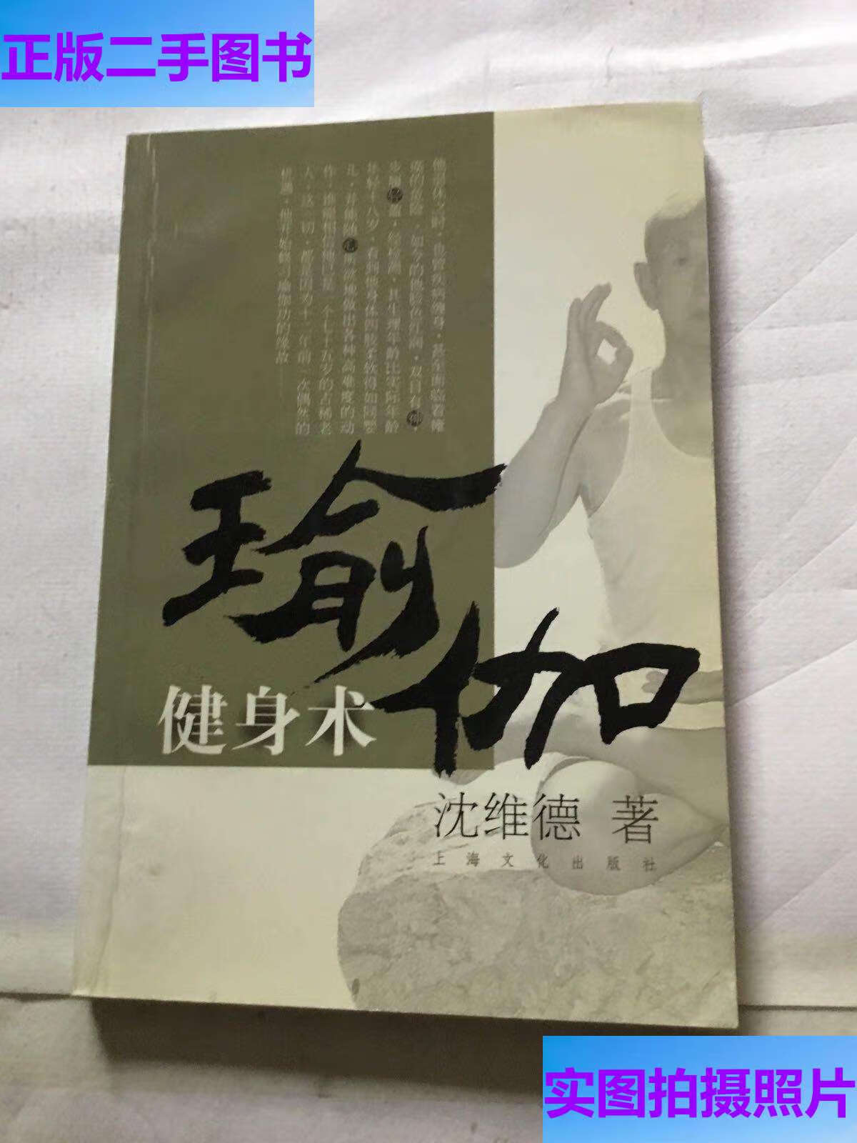 瑜伽健身术 /沈维德著 上海文化