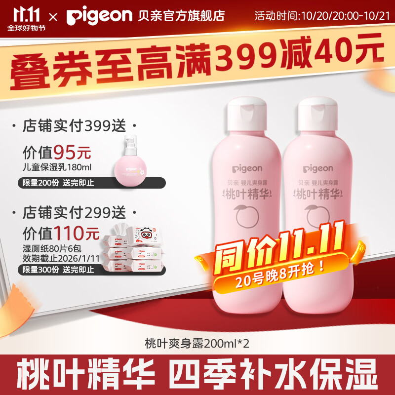 贝亲桃子水爽身露经典款200ml*2支