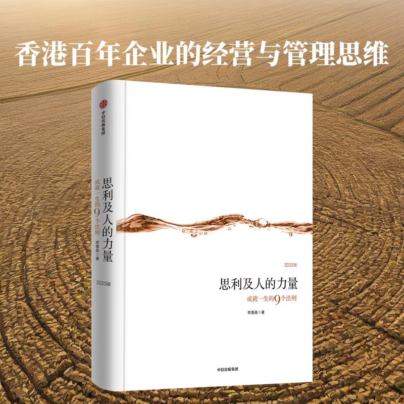 思利及人的力量（2025版）李惠森著 百年家族传承企业李锦记的管理智慧 思利及人的力量（2025版）