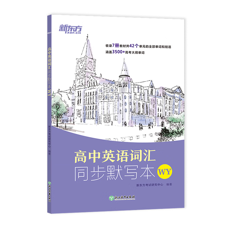 高中英语词汇同步默写本:WY