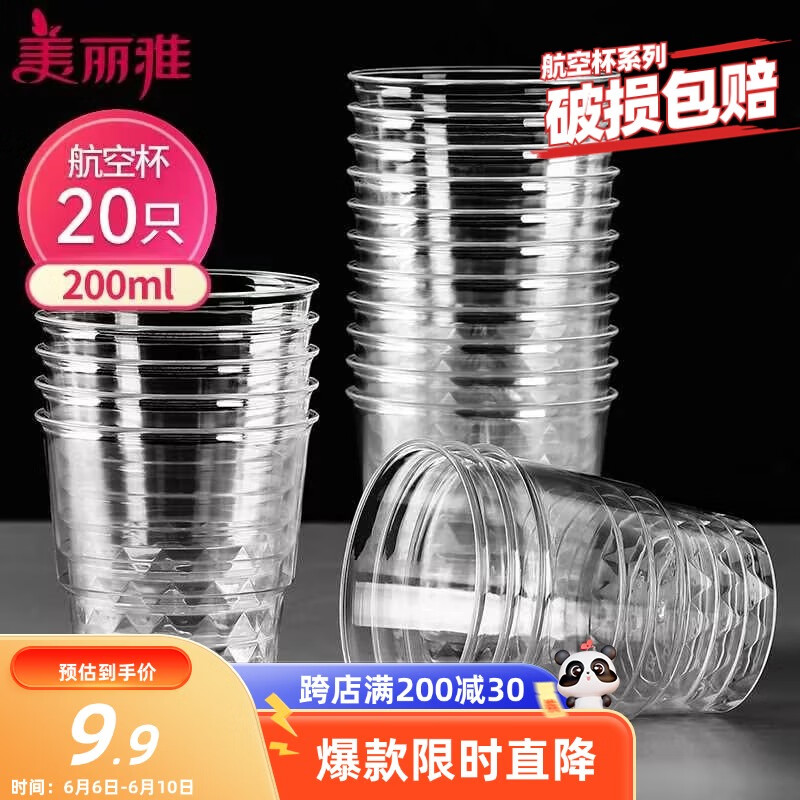 美丽雅一次性杯子航空杯 200ml*20只太空杯 加厚饮料杯塑料水杯茶杯