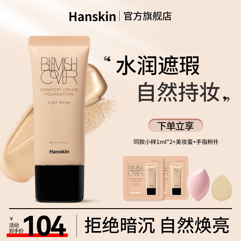 韩斯清舒适遮瑕粉底乳遮瑕自然持久修饰肤色不易脱妆粉底液粉底膏粉霜 蜜桃白色