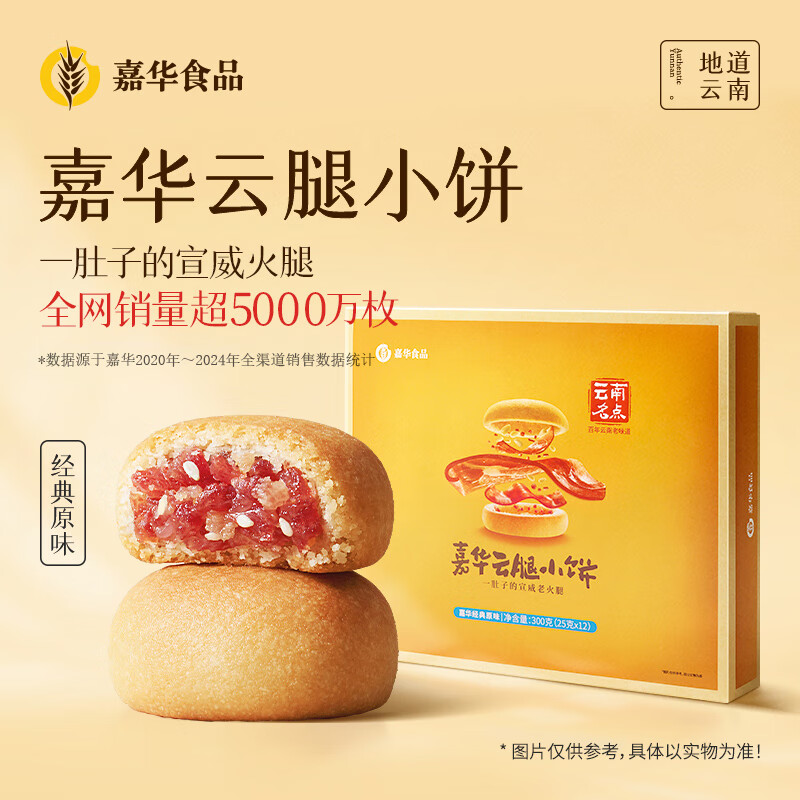 嘉华鲜花饼云腿小饼原味礼盒12枚火腿月饼云南特产【源头直发包邮】