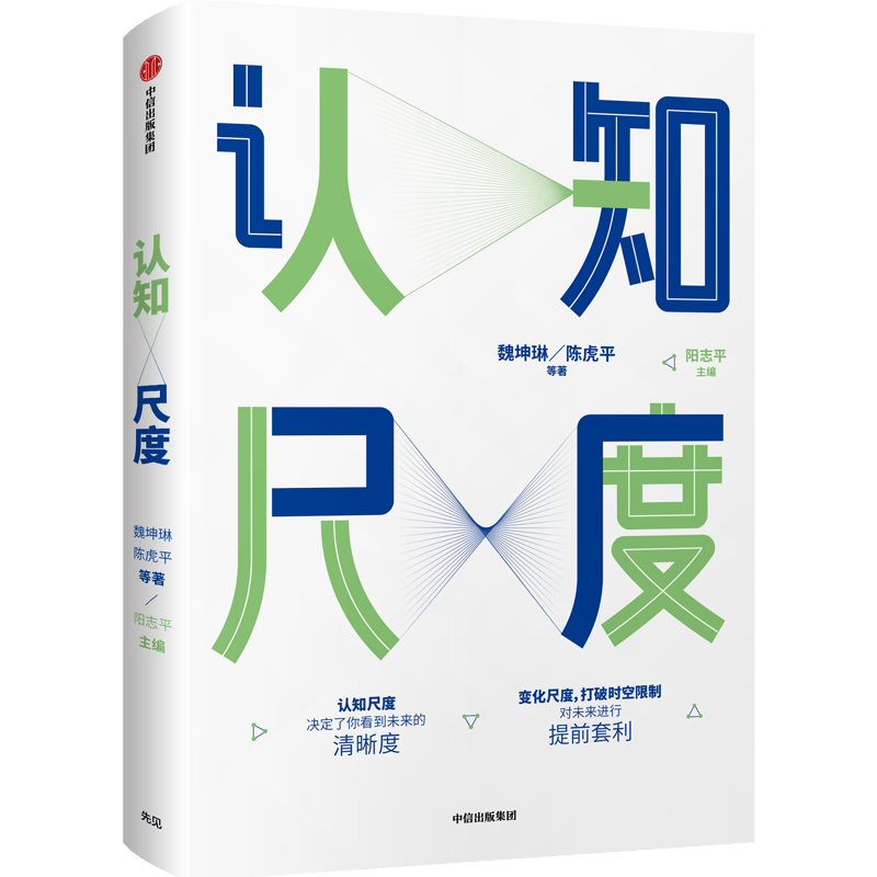 认知尺度 决定了你的见识&格局 中信出版社