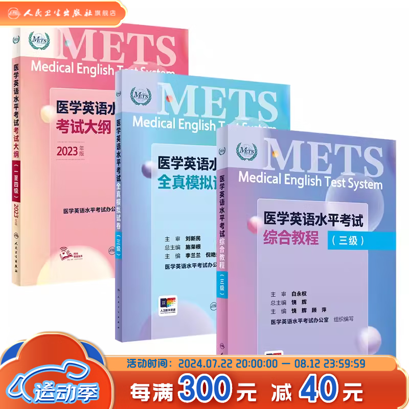【套装】METS医学英语水平考试三级3级考试大纲全真模拟试卷