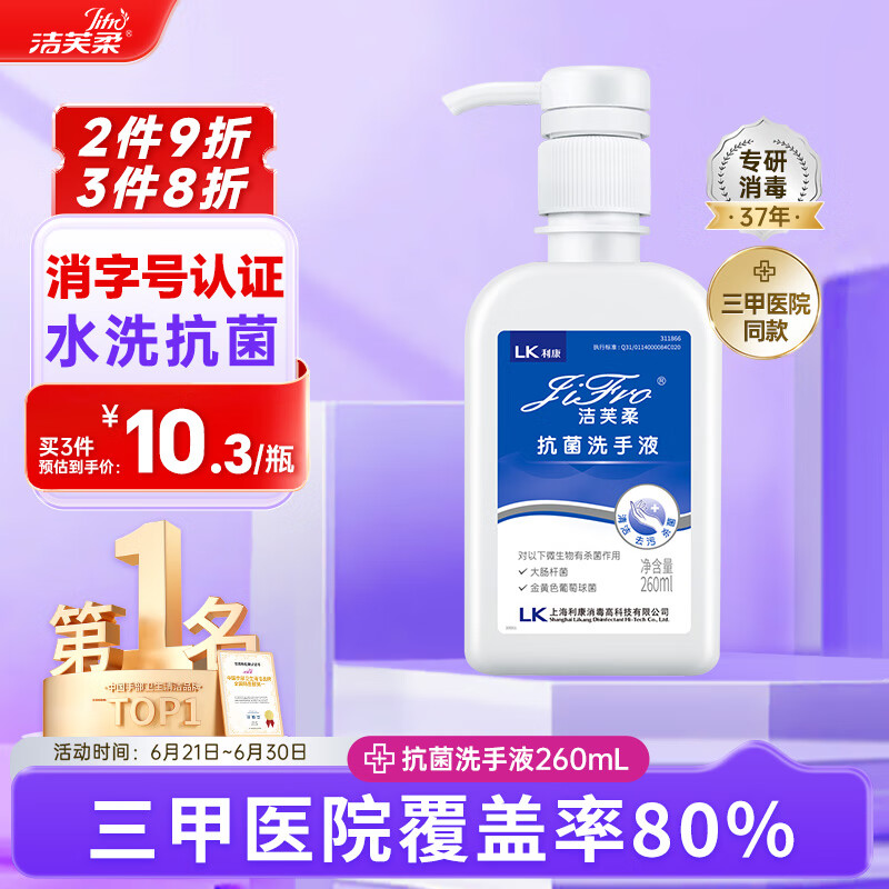 洁芙柔抗菌洗手液医用水洗泡沫丰富泡泡杀菌消毒儿童学生洗手260mL