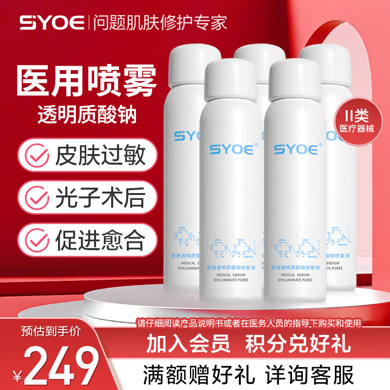 SYOE喷雾医用透明质酸钠修复液械字号医美术后皮肤过敏痤疮愈合 喷雾120g*5