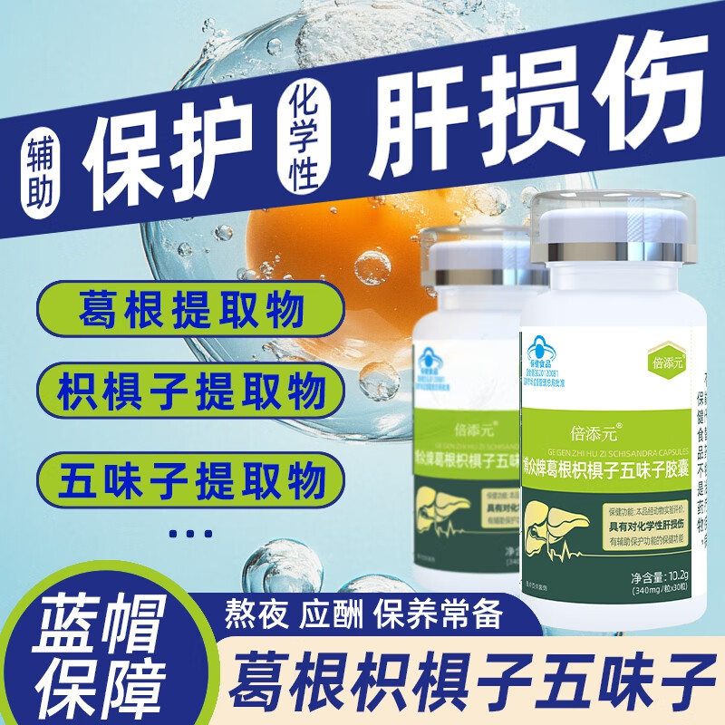倍添元葛根枳椇子五味子胶囊解对熬夜喝酒化学性肝损伤有辅助保护功能 1瓶