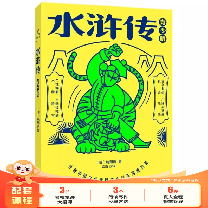 学而思正版童书 西游记水浒传笨狼的故事木偶奇遇记柳林风声杜利特医生海航记传统文化 英语绘本儿童绘本情商培养故事书 小学一二三四五六年级课外阅读经典亲子共读读物-WXC 《水浒传》