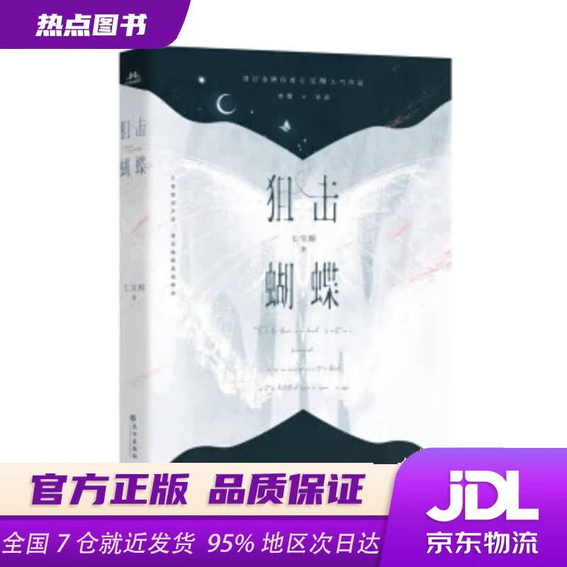 【正版图书 现货速达】【限量特签】狙击蝴蝶    晋江金牌作家七宝酥高人气言情作品  破茧成蝶飒爽姐姐×天才学霸装乖弟弟