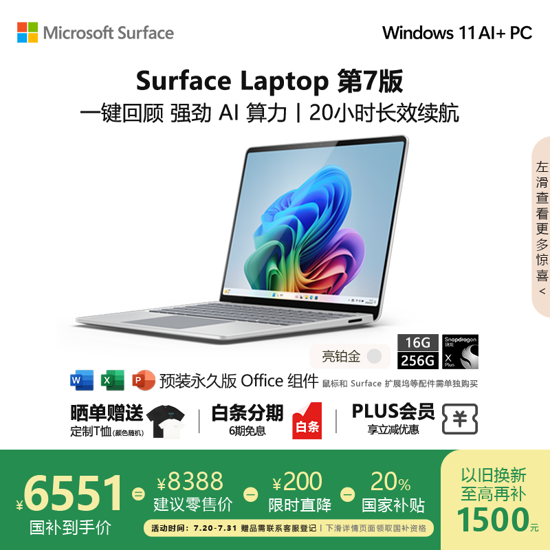 微软（Microsoft）Surface Laptop 第7版 笔记本电脑 国家政府补贴20% 触屏轻薄本 AI+PC 骁龙X Plus 16G 256G亮铂金