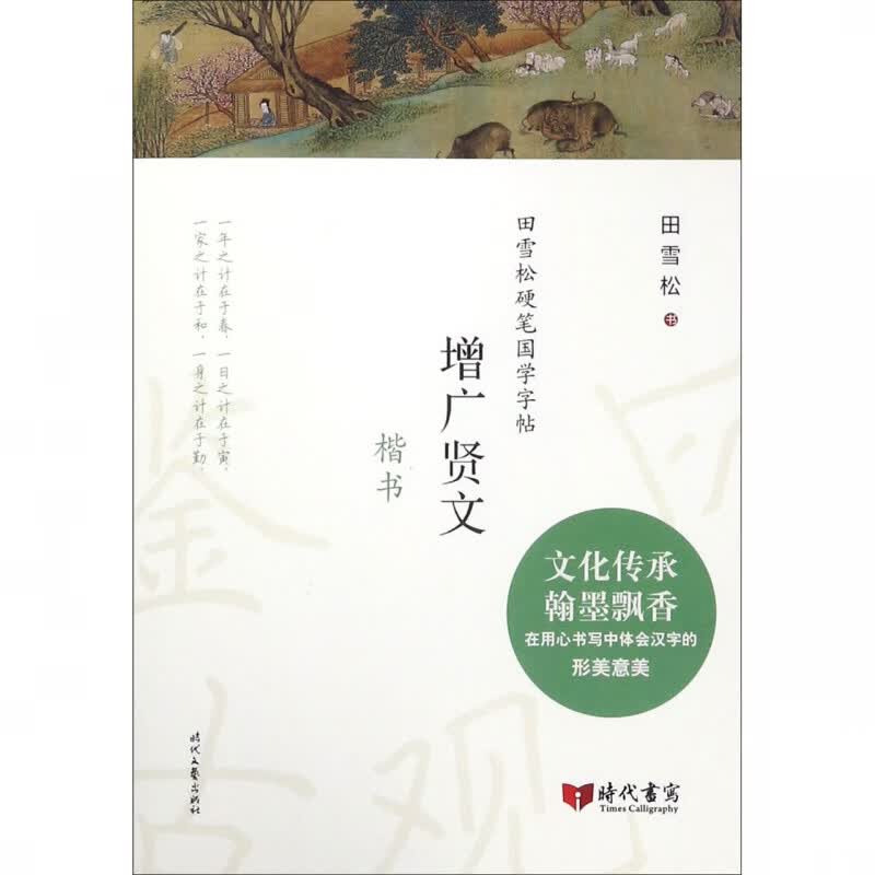 增广贤文(楷书)/田雪松硬笔国学字帖