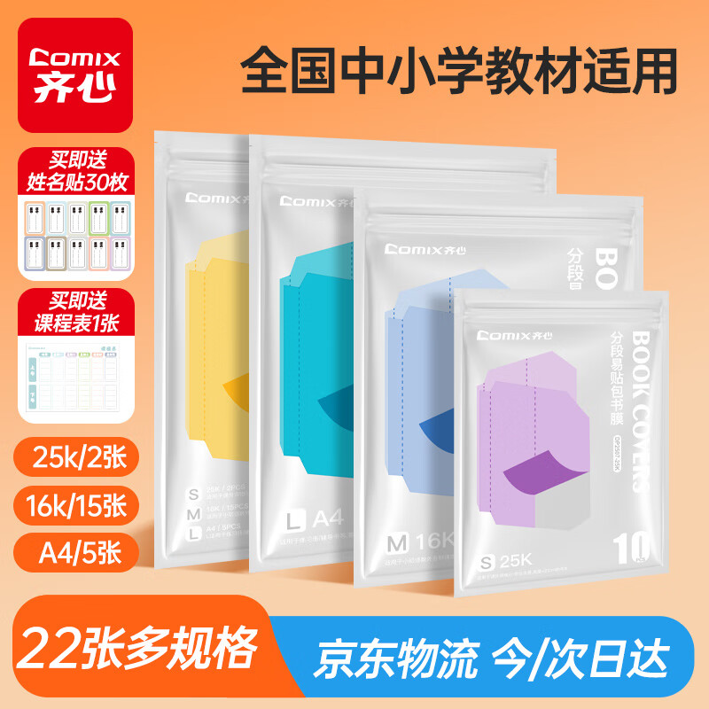 齐心（COMIX）22张分段式包书皮多规格分段包书膜 分段易撕防水防磨 赠姓名贴课程表一年级DP2507