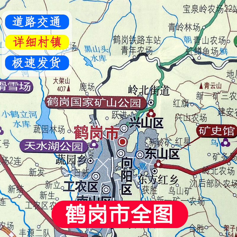 【极速发货】新版 鹤岗地图 详细村镇 旅游景点分布 国道 省道 县道 乡道 道路交通