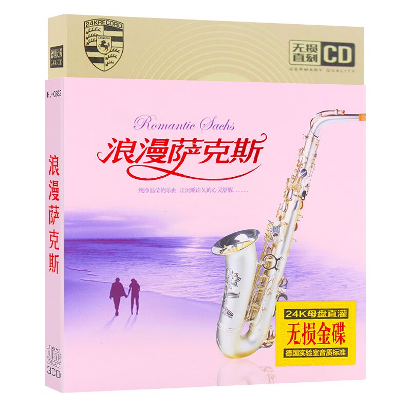 山头林村正版浪漫萨克斯cd光盘抒情轻音乐流行歌曲休闲纯音乐汽车载cd碟片