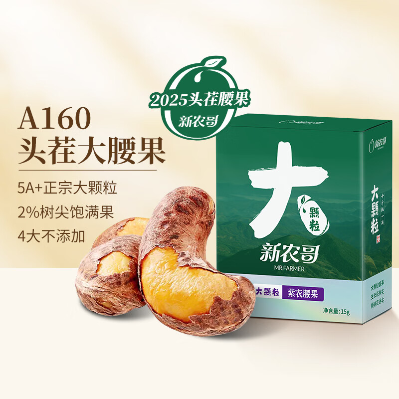 领 满42-30券 新农哥A16大颗粒紫皮腰果15g*5盒装 拍 - 线报酷