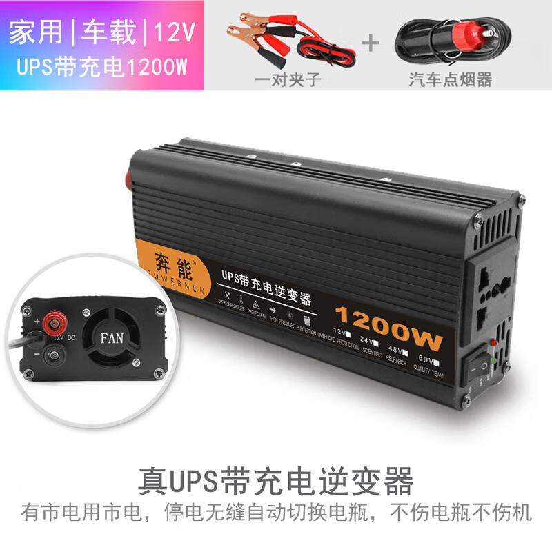 奔能逆變器大功率純正弦波UPS充電12v24v轉220v轉換家用電瓶電動(dòng)擺攤 12V1200W便攜足壓【UPS帶充電】 12V 220V