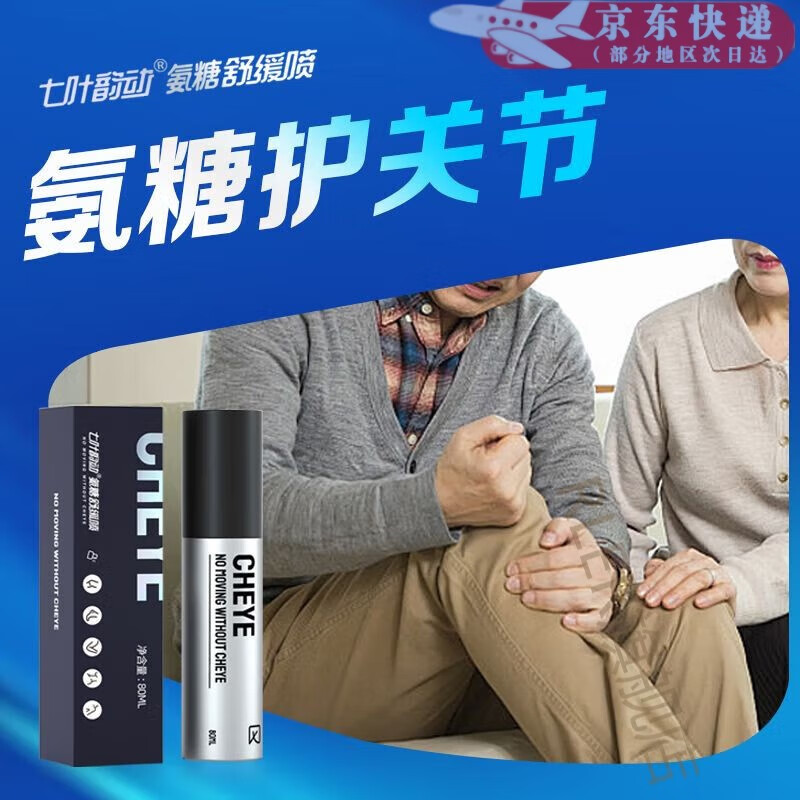 【官方旗舰】七叶韵动氨糖舒缓喷关节养护颈肩膝盖关节跑步肌肉运动损伤喷雾升级版 2瓶*80ml