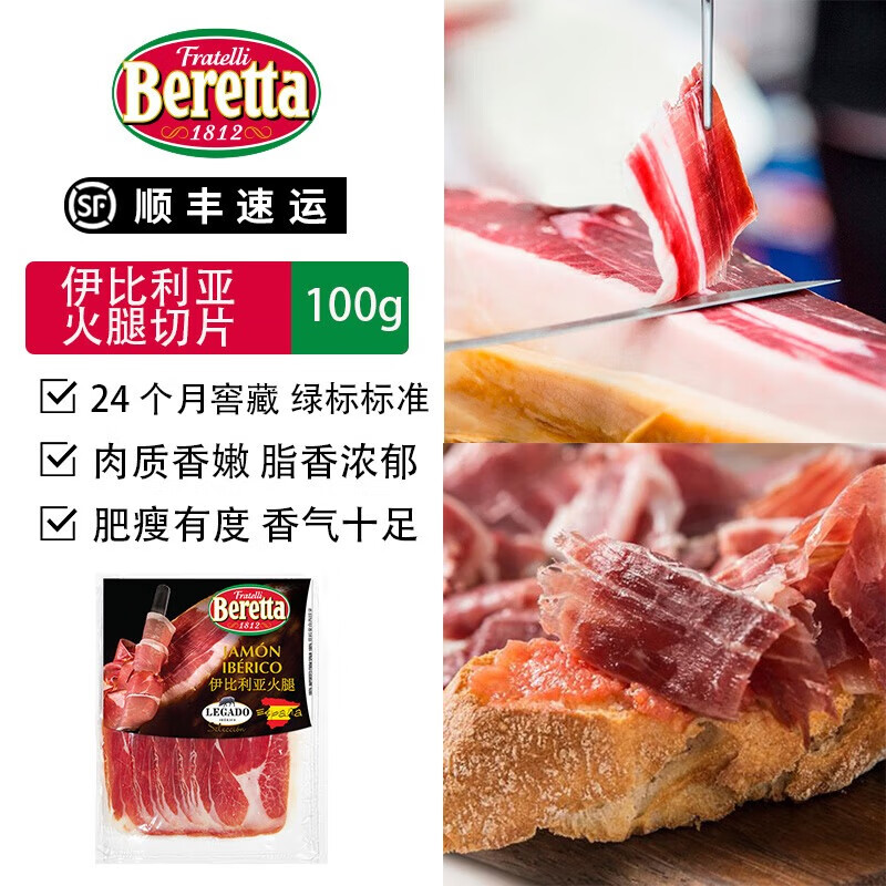FRATELLI BERETTA百樂得西班牙伊比利亞火腿切片開袋即食三明治食材西式火腿零食 伊比利亞火腿切片100g