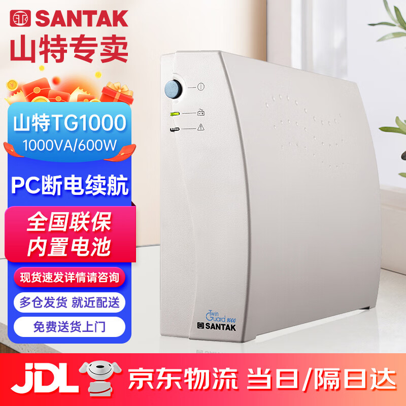 山特(SANTAK)UPS不间断电源应急后备式 家用电脑办公断电保护停电备用智能续航 TG1000 1000VA/600W带2台电脑