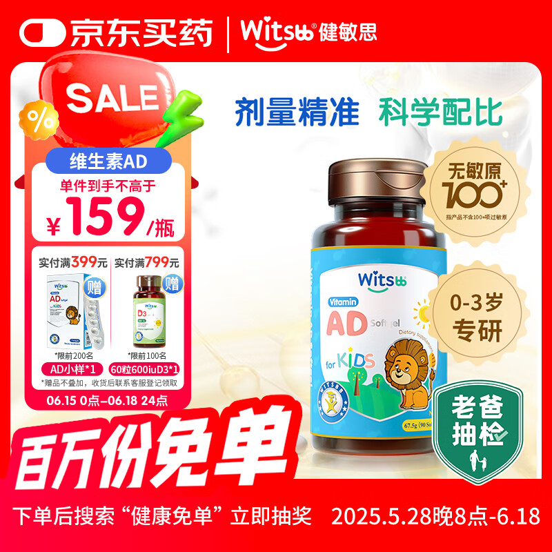 witsbb健敏思婴幼儿维生素AD敏宝专研100+项无敏原 0-3岁D3 90粒