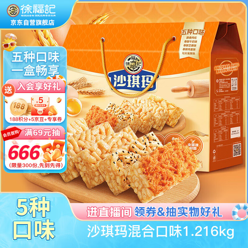 徐福记沙琪玛混合口味礼箱1.216kg