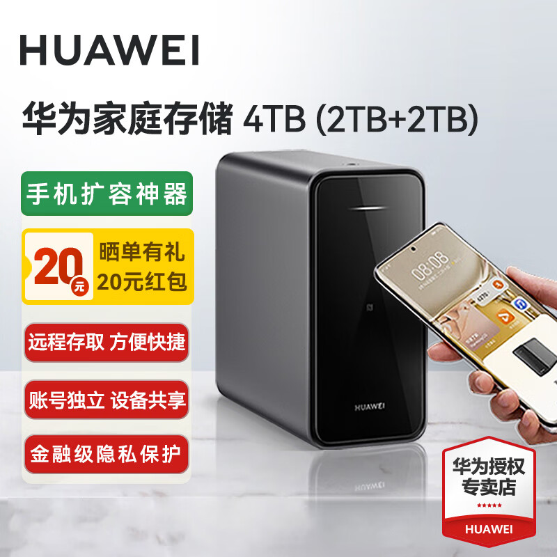 华为家庭存储NAS网络存储器家用双硬盘私有云网盘服务器手机相册备份扩容电脑文件同步多设备共享 华为家庭存储4TB（2TB+2TB)