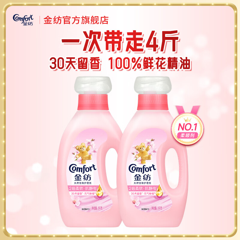 金纺衣物柔顺剂调香大师香氛护理剂 柔软护衣抗皱防静电留香 【留香不褪色】元气粉樱 4斤