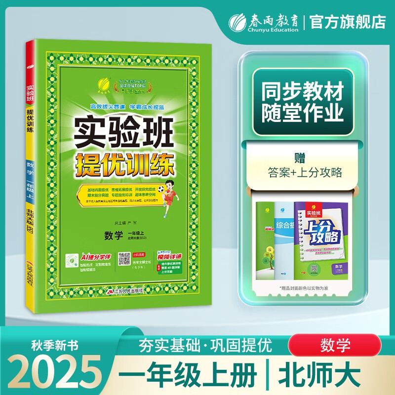 2025秋 实验班提优训练 一年级上册 数学北师大版 强化拔高新版教材同步练习册