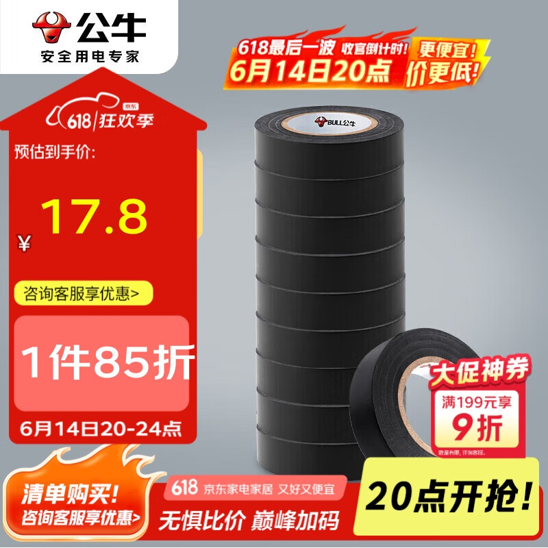 公牛（BULL）电气胶布PVC电工绝缘胶带 阻燃耐低温 黑色9米 10只装