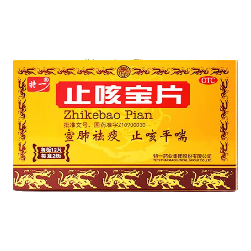 [特一]止咳宝片 0.35g*24片 5盒装 24片 咳嗽止咳药慢性支气管炎 宣肺祛痰咳痰喘外感风寒咳嗽 痰多清稀 上呼吸道感染 热卖 家中常备
