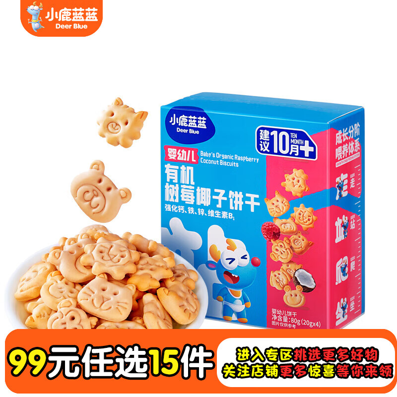 小鹿蓝蓝【任选专区五】宝宝饼干磨牙零食蔬菜味原味饼干宝宝零食 树莓椰子饼干/80g