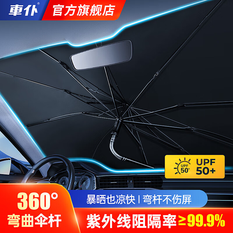 車仆（CHIEF）车仆汽车遮阳伞车窗遮阳帘防晒隔热遮阳挡前挡风玻璃板罩车载遮光 升级弯杆款小号【紧凑型/两厢车】