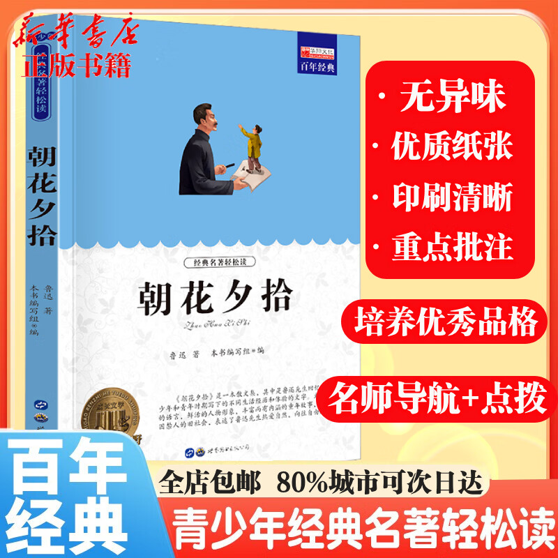 【书目齐全 全店包邮】中小学生课外阅读必读 青少年中外名著世界经典儿童文学 经典名著轻松读系列 寒暑假阅读 海底两万里鲁滨逊漂流记八十天环游地球钢铁是怎样炼成的朝花夕拾假如给我三天光明昆虫记 朝花夕拾