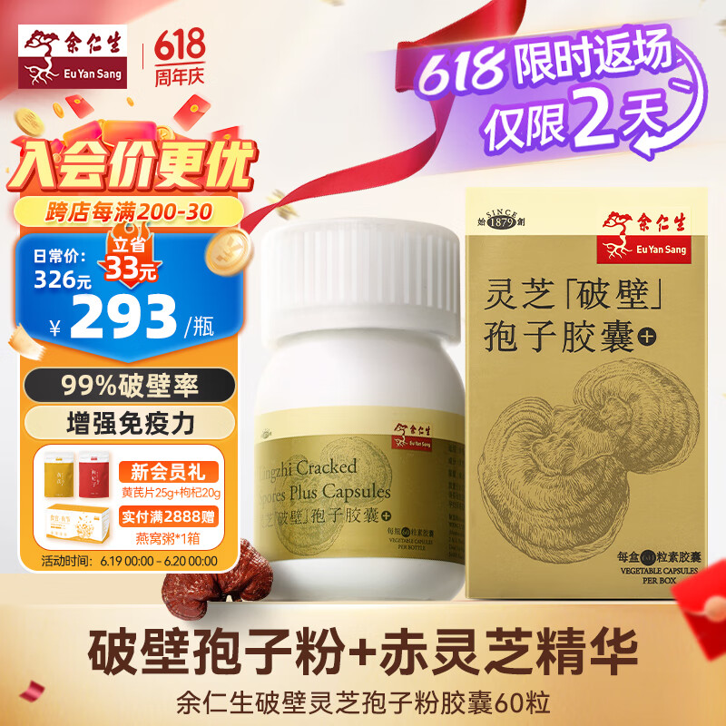 余仁生破壁灵芝孢子粉胶囊60粒高破壁率营养品滋补品保税直发