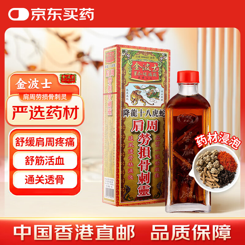 金波士降龙十八虎蛇肩周劳损骨刺灵跌打扭伤拉伤活血化瘀舒筋活血运动过度四肢酸痛关节痛活络油药油40ml