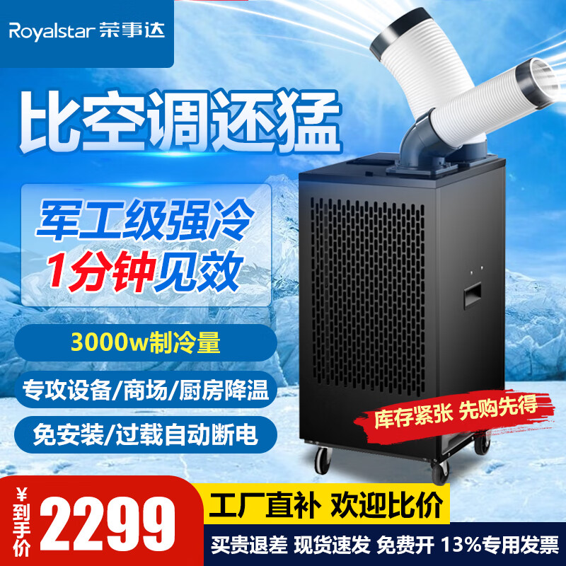 荣事达工业移动空调一体机单冷免安装外机立式压缩机制冷小空调商用可移动式冷风扇厂房车间大风量冷风机 大1匹单管3000W 机械款【压缩机制冷】