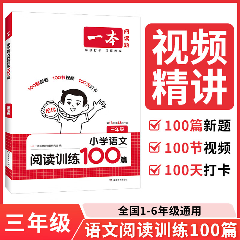 【年级可选】2026新版一本小学语文同步阅读训练100篇二三四五六年级小升初语文专项训练全一册阅读理解真题答案详解视频教学全国通用 开心教育 三年级 京东折扣/优惠券