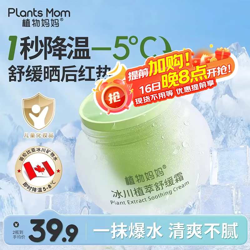 植物妈妈儿童面霜6-12岁夏季清爽舒缓保湿3岁+宝宝晒后舒缓补水 【一抹爆水 补水舒缓】冰沙霜1瓶