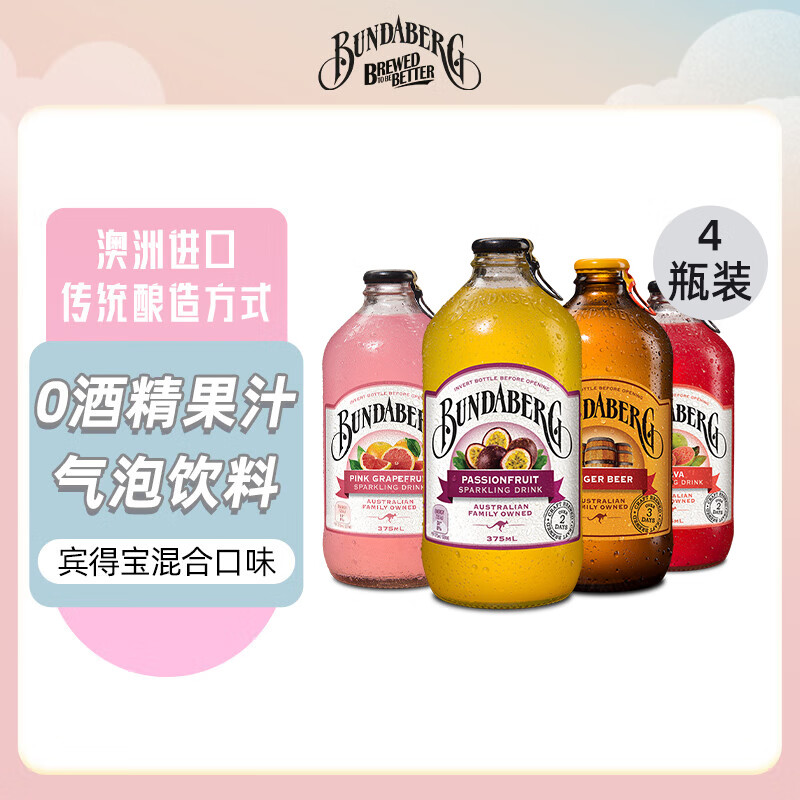 宾得宝Bundaberg混合口味澳洲进口饮料百香果果汁碳酸汽水饮料气泡水 【375ml*4】百香果+柚+石榴+干姜