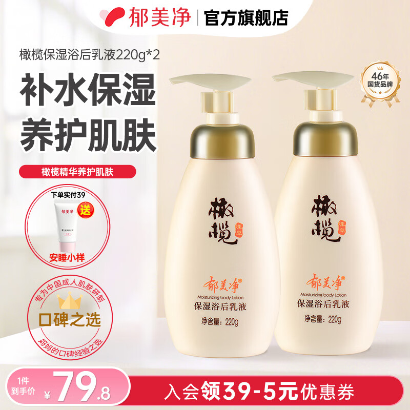 郁美凈乳木果滋潤身體乳 潤膚乳 保濕滋潤補(bǔ)水 【2件更省】橄欖浴后乳液220g*2