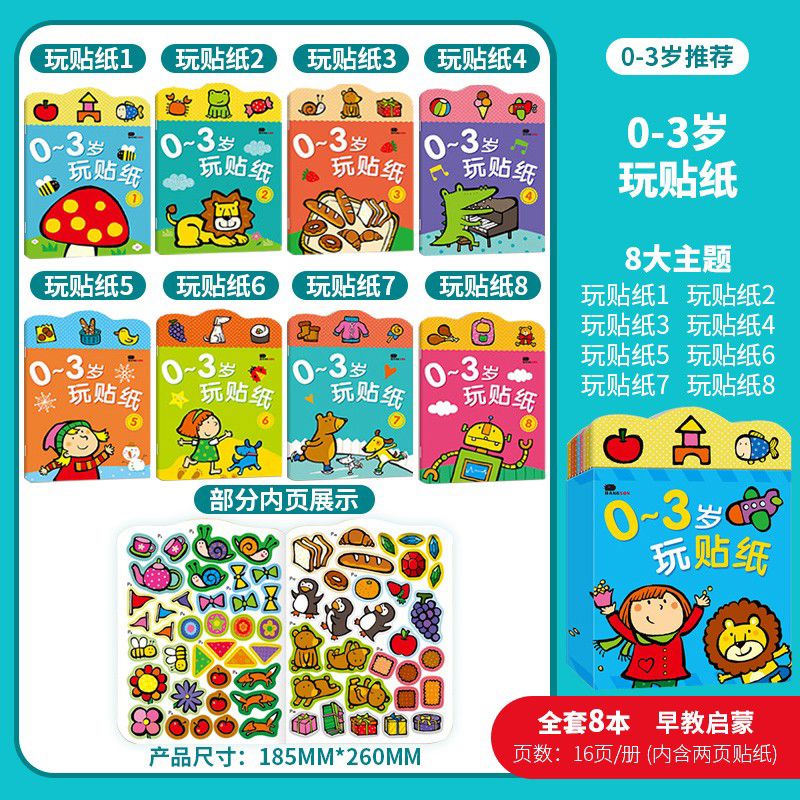邦臣小紅花玩貼紙書0到3到6歲幼兒童2粘貼畫書專注力貼貼玩具 03歲貼紙書全8冊(cè)