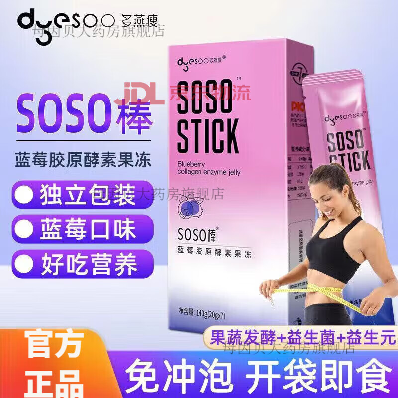 多燕瘦 酵素果凍 soso棒藍莓膠原果凍鄭多燕植物果蔬發(fā)酵孝素 兩盒【10條 基礎(chǔ)裝 家中常備】