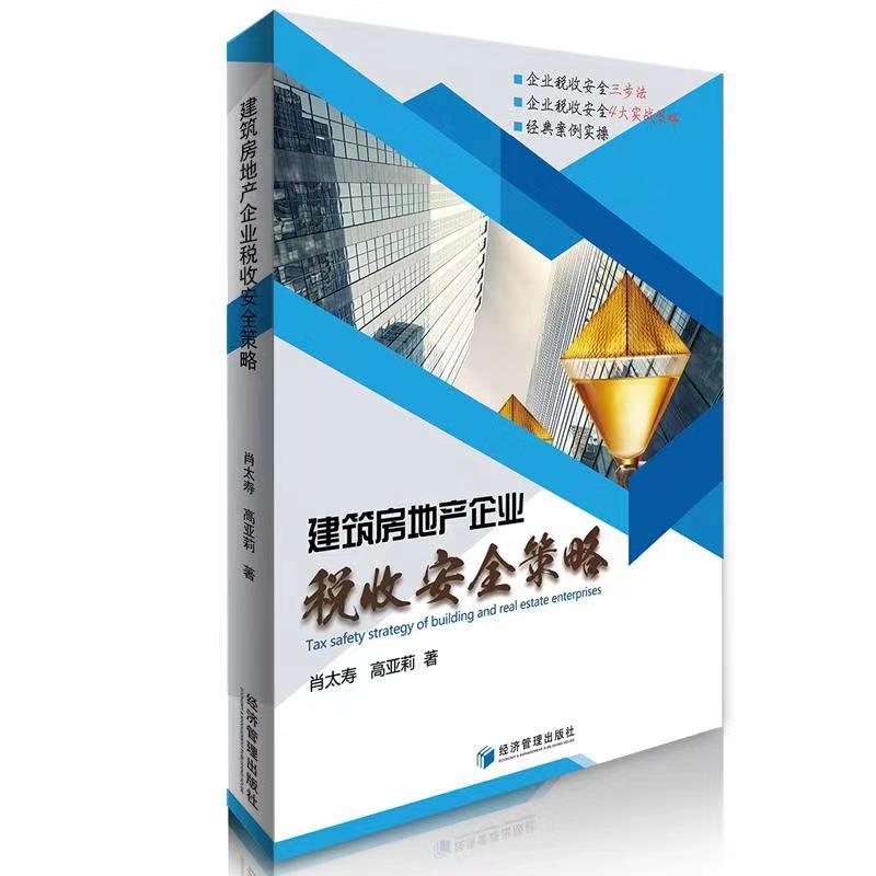 建筑房地产企业税收安全策略